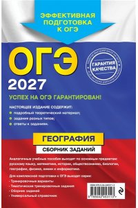 Соловьева Ю.А., Эртель А.Б. ОГЭ-2027. География. Сборник заданий