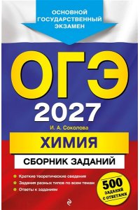 Соколова И.А. ОГЭ-2027. Химия. Сборник заданий: 500 заданий с ответами
