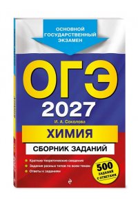 Соколова И.А. ОГЭ-2027. Химия. Сборник заданий: 500 заданий с ответами