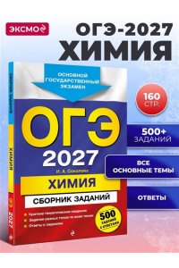 Соколова И.А. ОГЭ-2027. Химия. Сборник заданий: 500 заданий с ответами