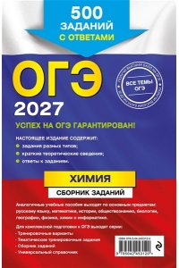 Соколова И.А. ОГЭ-2027. Химия. Сборник заданий: 500 заданий с ответами