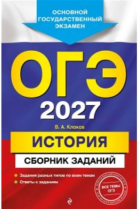 Клоков В.А. ОГЭ-2027. История. Сборник заданий