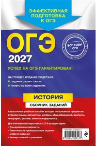 Клоков В.А. ОГЭ-2027. История. Сборник заданий