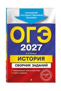 Клоков В.А. ОГЭ-2027. История. Сборник заданий