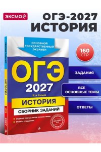 Клоков В.А. ОГЭ-2027. История. Сборник заданий