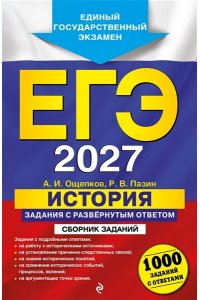 Ощепков А.И., Пазин Р.В. ЕГЭ-2027. История. Задания с развёрнутым ответом. Сборник заданий