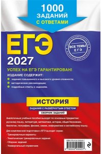 Ощепков А.И., Пазин Р.В. ЕГЭ-2027. История. Задания с развёрнутым ответом. Сборник заданий