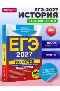 Ощепков А.И., Пазин Р.В. ЕГЭ-2027. История. Задания с развёрнутым ответом. Сборник заданий