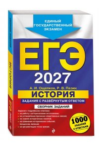 Ощепков А.И., Пазин Р.В. ЕГЭ-2027. История. Задания с развёрнутым ответом. Сборник заданий