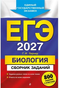 Лернер Г.И. ЕГЭ-2027. Биология. Сборник заданий: 800 заданий с ответами