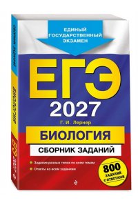 Лернер Г.И. ЕГЭ-2027. Биология. Сборник заданий: 800 заданий с ответами