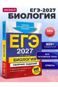 Лернер Г.И. ЕГЭ-2027. Биология. Сборник заданий: 800 заданий с ответами