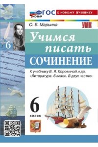 Марьина О.Б. УМК. УЧИМСЯ ПИСАТЬ СОЧИНЕНИЕ. 6 КЛАСС. КОРОВИНА. ФГОС НОВЫЙ (к новому учебнику)