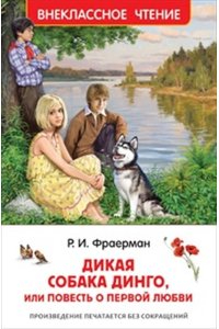 Фраерман Рувим Исаевич Фраерман Р. Дикая собака Динго, или повесть о первой любви (ВЧ)
