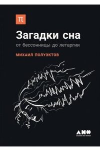 Полуэктов Михаил Загадки сна: От бессонницы до летаргии