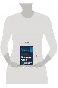 Полуэктов Михаил Загадки сна: От бессонницы до летаргии