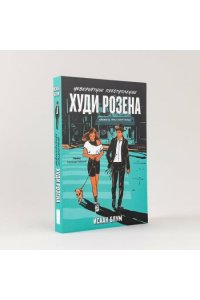 Блум Исаак Невероятное преступление Худи Розена