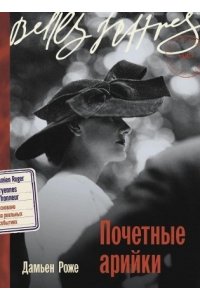 Роже Дамьен Почетные арийки
