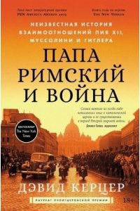 Керцер Дэвид Папа римский и война: Неизвестная история взаимоотношений Пия XII, Муссолини и Гитлера