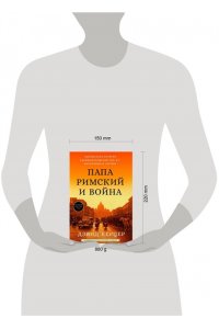 Керцер Дэвид Папа римский и война: Неизвестная история взаимоотношений Пия XII, Муссолини и Гитлера