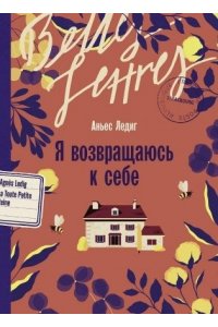 Ледиг Аньес Я возвращаюсь к себе