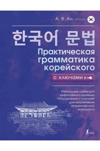 Ан А. В. Практическая грамматика корейского с ключами