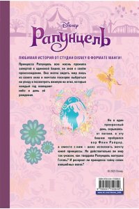 Канаки С. Рапунцель