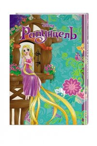 Канаки С. Рапунцель