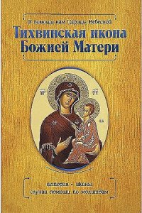 Серова И.Ю. О помощи нам Царицы Небесной. Тихвинская икона Божией Матери