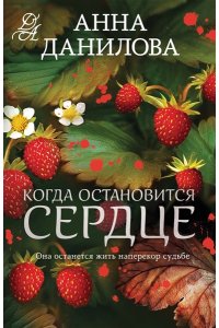 Данилова А.В. Когда остановится сердце (pocket)