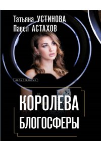 Устинова Т.В., Астахов П.А. Королева блогосферы (pocket)