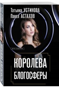 Устинова Т.В., Астахов П.А. Королева блогосферы (pocket)