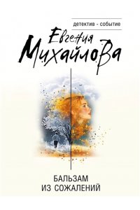 Михайлова Е. Бальзам из сожалений (pocket)