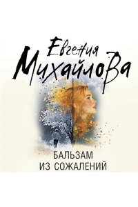 Михайлова Е. Бальзам из сожалений (pocket)