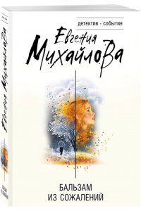 Михайлова Е. Бальзам из сожалений (pocket)
