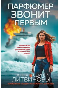 Литвинова А.В., Литвинов С.В. Парфюмер звонит первым (pocket)