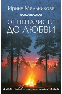 Мельникова И.А. От ненависти до любви (pocket)