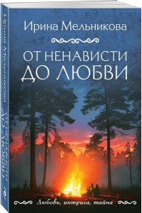 Мельникова И.А. От ненависти до любви (pocket)