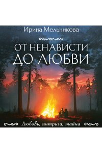 Мельникова И.А. От ненависти до любви (pocket)