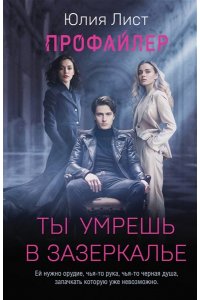 Лист Ю. Профайлер. Ты умрешь в Зазеркалье (pocket)