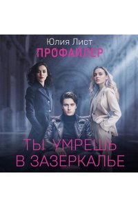 Лист Ю. Профайлер. Ты умрешь в Зазеркалье (pocket)