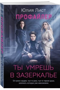 Лист Ю. Профайлер. Ты умрешь в Зазеркалье (pocket)