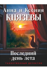 Князева А., Князева К. Последний день лета (pocket)