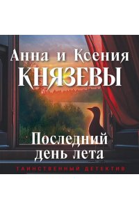 Князева А., Князева К. Последний день лета (pocket)