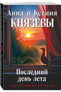 Князева А., Князева К. Последний день лета (pocket)