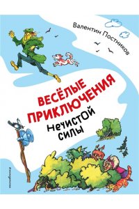 Постников В.Ю. Весёлые приключения нечистой силы (ил. Т. Ляхович)