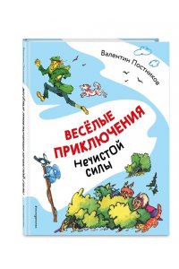 Постников В.Ю. Весёлые приключения нечистой силы (ил. Т. Ляхович)