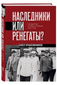 Крашенинников П.В. Наследники или ренегаты. Государство и право 