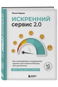 Недякин М. Искренний сервис 2.0. Как мотивировать сотрудников сделать для клиента больше, чем достаточно. Даже когда шеф не смотрит (Юбилейное и дополненное издание)
