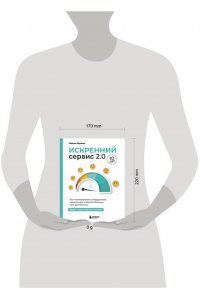 Недякин М. Искренний сервис 2.0. Как мотивировать сотрудников сделать для клиента больше, чем достаточно. Даже когда шеф не смотрит (Юбилейное и дополненное издание)